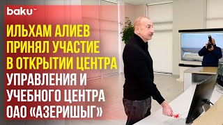 Президент Ильхам Алиев принял участие в открытии центра управления и Учебного комплекса в Агдаме