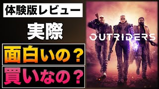 【Outriders】体験版レビュー 面白いか？買いか？【アウトライダーズ】