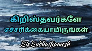 கிறிஸ்தவர்களே எச்சரிக்கையாயிருங்கள் || Sis.Sudha Ramesh || Today's Blessings