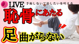 股関節が痛い！恥骨がぶつかって足が曲がらない原因と改善法