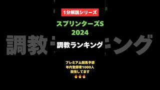 【スプリンターズS2024】🌈魂の調教診断🌈