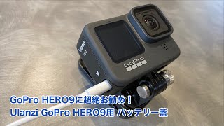 GoPro HERO9に超絶お勧め！ Ulanzi GoPro HERO9用 バッテリー蓋の紹介 #658 [4K]