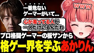 プロ格闘ゲーマーの板ザンから格ゲー界の歴史や因縁を学ぶあかりんw【夢野あかり/スト6/CRカップ/板橋ザンギエフ/あかりん/ぶいすぽ/切り抜き】