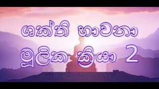 ශක්ති භාවනා මූලික ක්‍රියා 2    [[[[[]]]]]]] විශ්ව ශක්ති දහම් [ 46 ]