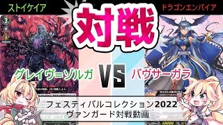 ヴァンガード　対戦動画　グレイヴ=ゾルガ（ストイケイア）　vs　バヴサーガラ（ドラゴンエンパイア）