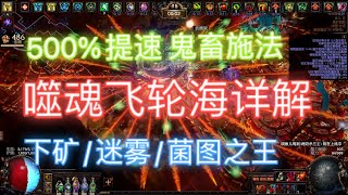 [POE 3.18]噬魂飛輪海，500%施法速度爽快下礦/迷霧速刷，永久限定。流放之路/S19/無限瓦爾技能/瓦爾刀陣/噬魂者/藥俠