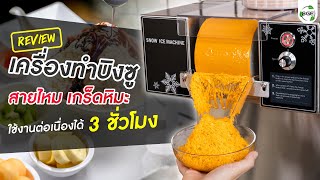 เครื่องทำบิงซู สายไหม เกล็ดน้ำแข็ง กำลังผลิตสูง แบรน์ SGE