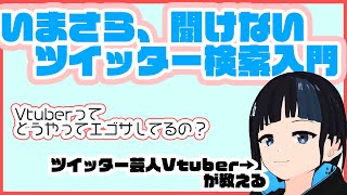 【小ネタ】ツイッター検索入門【エゴサのやり方】【Vtuberってなに検索してるの？】