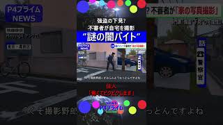 【闇バイト】強盗の下見か？防犯カメラに映る自宅を撮影する不審人物 専門家「非常に危険 警戒が必要」東京・葛飾区 #gta5 #ニュース #事故 #闇バイト  #shorts