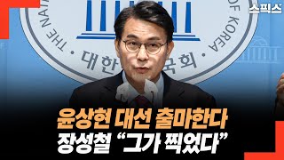 설 명절 서울구치소 찾은 윤상현 대선 출마한다고? 장성철 “그가 점지했다”