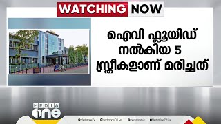 പ്രസവ ശസ്ത്രക്രിയയ്ക്ക് ശേഷം ഐവി ഫ്ലൂയിഡ് നൽകിയ 5 സ്ത്രീകള്‍ മരിച്ചു