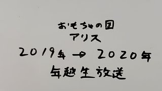 おもちゃの国アリス 2019年→2020年 年越し生放送