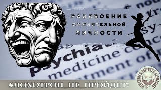 Раздвоение сомнительной личности. (Автор - Нюся). Шикардос.