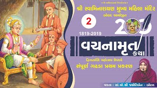 વચનામૃત ગઢડા પ્રથમ  - 2 | Vachnamrut Gadhda Pratham - 2