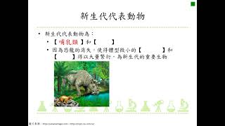 Gb Ⅳ 1 8 新生代的動物代表為鳥類、哺乳類；植物代表為被子植物。