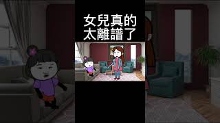 【沙雕動畫】女兒真的太離譜#shorts