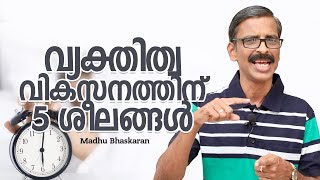 5 habits for personality development- Malayalam motivation video- Madhu Bhaskaran