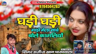 घड़ी घड़ी माझे मेला माथे बोले कागलियों || Ajij Khan Charanwala || अजीज खान चारणवाला || 😭 9784504283