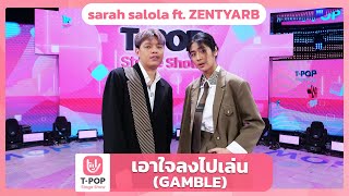 เอาใจลงไปเล่น (GAMBLE) - sarah salola ft. ZENTYARB | EP.54 | T-POP STAGE SHOW