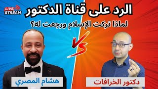 الرد على قناة الدكتور - لماذا تركت الإسلام ورجعت له ؟ رد مفصل على دكتور الخرافات د. محمد منصور