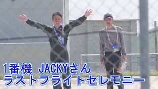 2023.7.6 ブルーインパルス平川さんラストフライトセレモニー