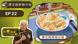 阿爺食譜| 元貝蒸豆腐、三杯雞、酒燉排骨 | 阿爺廚房 Sr.4 #22 | 李家鼎、譚玉瑛 | 粵語中字 | TVB 2019|美食烹飪食譜