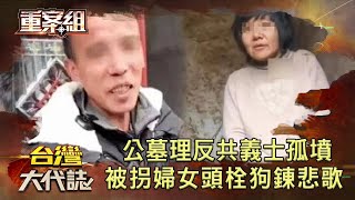 埋台半世紀 公墓裡反共義士孤墳／被拐婦女悲歌 頭栓狗鍊的女人／流鶯殺手莊天祝 為百元奪婦命／吳興街槍戰 追捕宜蘭龍《 @ebcOhMyGod  重案組》20220312楊茹涵