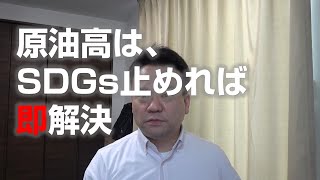 原油高は、SDGs止めれば即解決