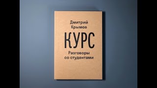 КУРС Разговоры со студентами аудиокнига читает Крымов ТП 🦉 @sovavteatre