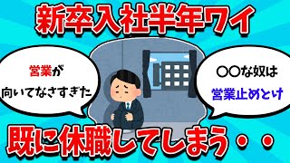 【2ch就活スレ】新卒入社ワイ、半年で休職してしまった模様・・・【24卒】【25卒】【就職活動】