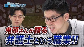 これからの時代における弁護士という職業について！！｜司法試験最短合格の道！資格スクエア「ハンパないチャンネル」vol.578