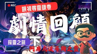 【原神】5.2版本《限時劇情#03》暝視尋靈織卷(探靈之旅)(下)-阿庫烏波蒂爾之靈