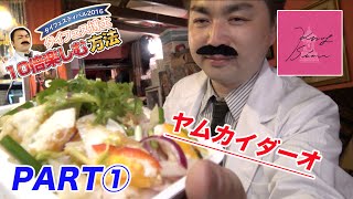 【タイフェス2016】有名タイホテルの味！ピリ辛サラダご飯ヤムカイダーオ！PART①【クルンサイアム】