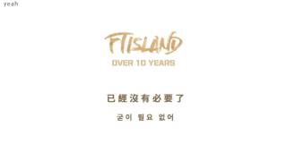 [繁中韓字]FTIsland-no better days