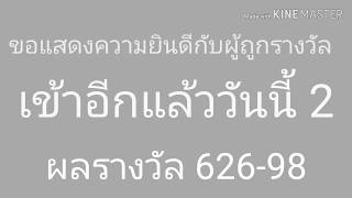 หวยฮานอย(พิเศษ) 29/4/63 วันนี้เข้าอีกแล้ว 2 ผลรางวัล 626-98 ขอแสดงความยินดีกับผู้ถูกรางวัลนะครับ