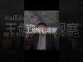 中国电信公司向电诈营提供受骗者的资料 王剑每日观察 shortsviral shortsfeed shortsvideo