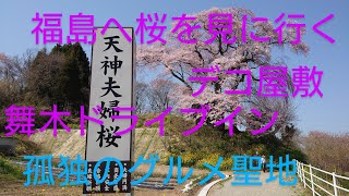 「グルメライダー」福島県へ桜を見に行くツーリング！特製焼肉定食を食らう♪