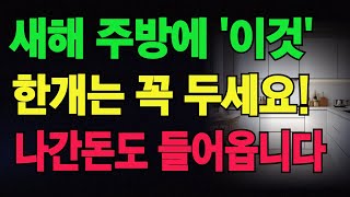 부자들은 주방에 '이것'을 둡니다! 새해에는 꼭 하나씩 두세요!나간 돈도 들어오는 주방 풍수 비법입니다. ㅣ 풍수 ㅣ 재물운 ㅣ 주방 풍수 ㅣ 풍수 인테리어