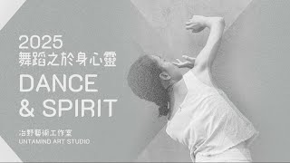 2025 舞蹈之於身心靈 DANCE \u0026 SPIRIT  #冶野推廣 #UPromote