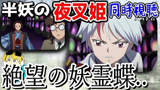 🔴【半妖の夜叉姫46話同時視聴】殺生丸と麒麟丸の戦い、遂にりおんの縁を断ち切る！！「絶望の妖霊蝶」