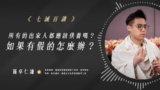 所有的出家人都應該供養嗎？如果有假的怎麼辦？｜Ep29｜七誡百講