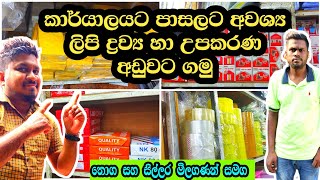 කාර්යාලයට පාසලට අවශ්‍ය ලිපි ද්‍රව්‍ය හා උපකරණ අඩුවට ගමු | Stationery items | peoples park colombo