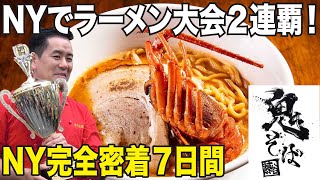 【4K】鬼そば藤谷ニューヨーク麺コンテスト２連覇への軌跡！芸人HEY！たくちゃん７日間完全密着ドキュメンタリー