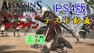 PS4版【アサシンクリード４オンライン】実況（テスト）