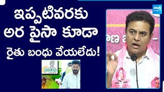 KTR about Rythu Bandhu Scheme in Telangana | ఇప్పటివరకు అర పైసా కూడా రైతు బంధు వేయలేదు! | Sakshi TV