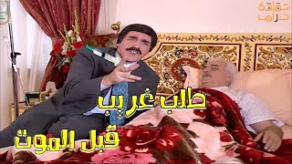 وصية التجار الكبار عند سكرة المووت..! يا لطيف،  حكايا مرايا