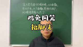 学霸数学思维，抬脚法妙解鸡兔同笼问题