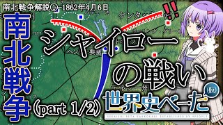 【南北戦争解説】後の大統領グラントの初陣！シャイローの戦い