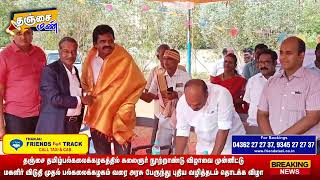 தஞ்சை தமிழ் பல்கலைக்கழகத்தில் மகளிர் விடுதி முதல் பல்கலைக்கழகம் வரை புதிய வழித்தடம் தொடக்க விழா