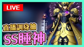 【🔥星矢覺醒#26】直播抽SS睡神許普諾斯｜到底幾多抽先中！？